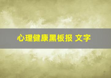 心理健康黑板报 文字